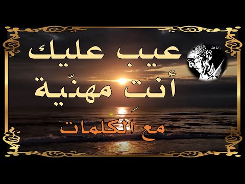الجزء الثامن من الحفل عيب عليك انت مهنية الشيخ عمر الزاهي رحمه الله