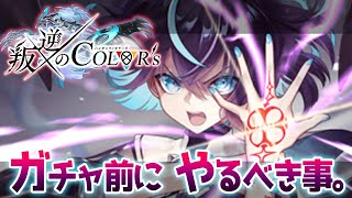 【白猫】超気合が入ったイベ「叛逆のCOLOR&#39;s」ガチャ前にやるべき事、まとめ！　初心者から古参まで。【実況・フル字幕】