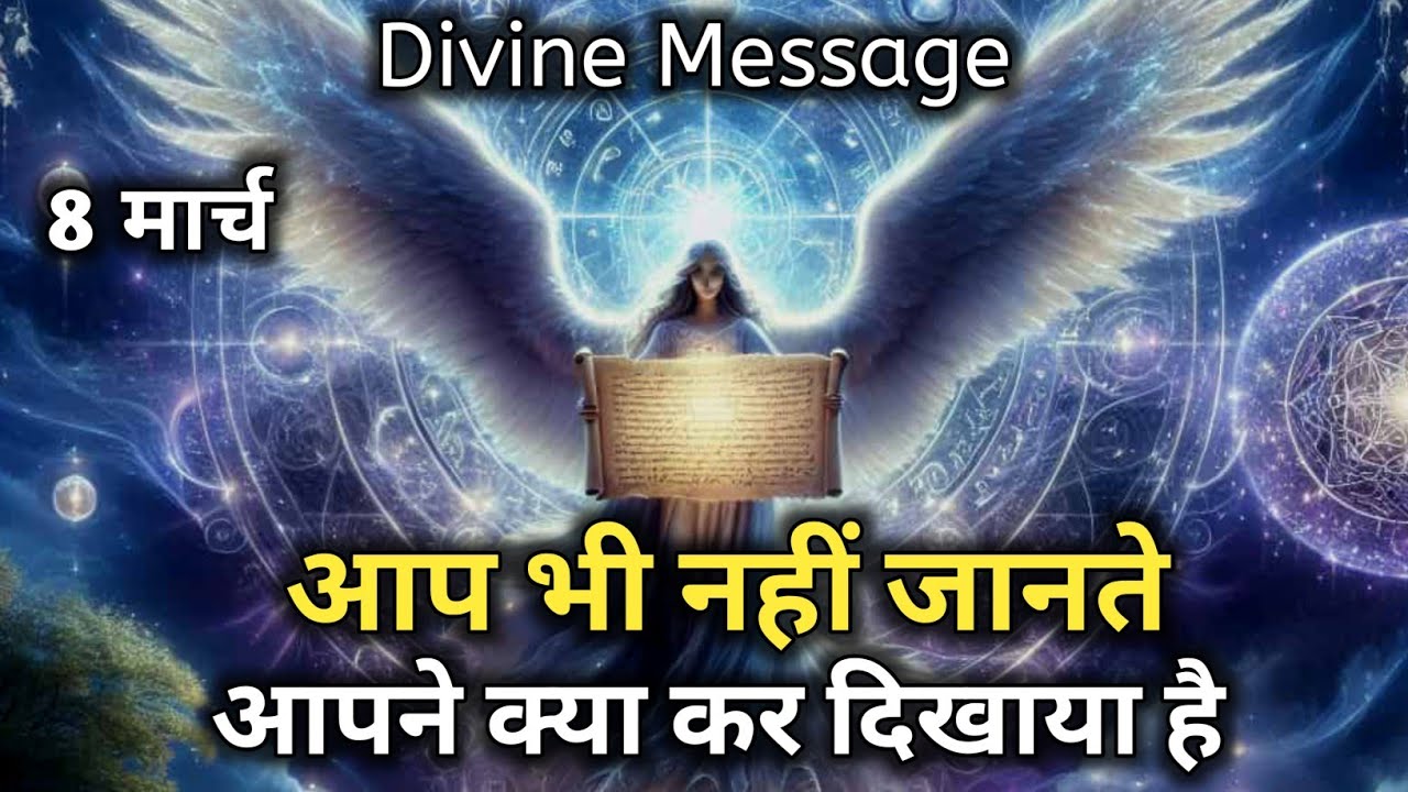 8 मार्च को आप भी नहीं जानते आपने क्या कर दिखाया है | Universe Message | Divine Message | God