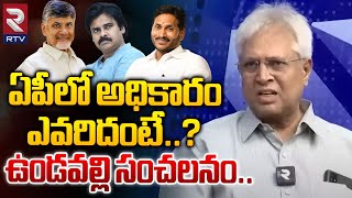 ఏపీలో అధికారం ఎవరిదంటే..? | Undavalli Arun Kumar Survey Report On AP CM | RTV