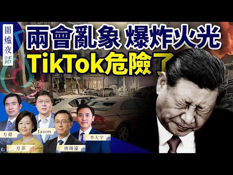 燕郊大爆炸，習近平苦臉，中共壓不住了？川拜正式對決， 2024大選拉開帷幕；TikTok會被封禁嗎？｜方偉 大宇 唐靖遠 Jason 方菲 ｜圍爐夜話 03/13