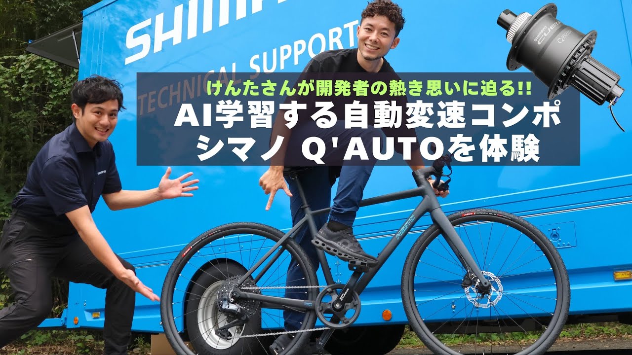 シマノQ'AUTO（クオート）を体験【AI学習する自動変速コンポ】開発者の熱き思いに迫る！