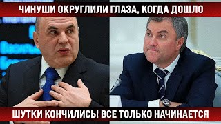 Чинуши Округлили Глаза, Когда Дошло Наконец! Шутки Кончились! Все Только Начинается. Готовьтесь!