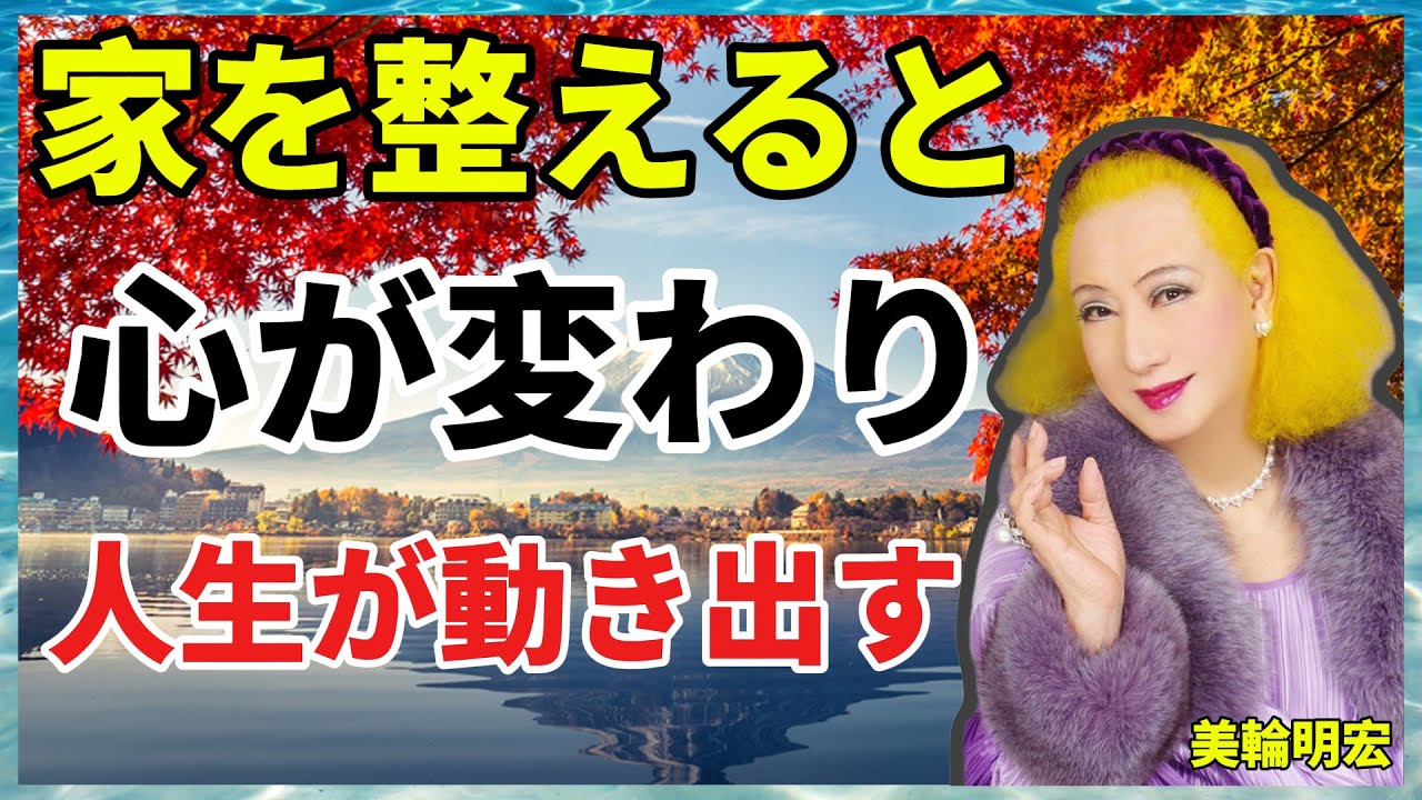 【美輪明宏の警告】捨てられない人ほど、不幸を抱え込む 　― 家と心は完全に連動しています