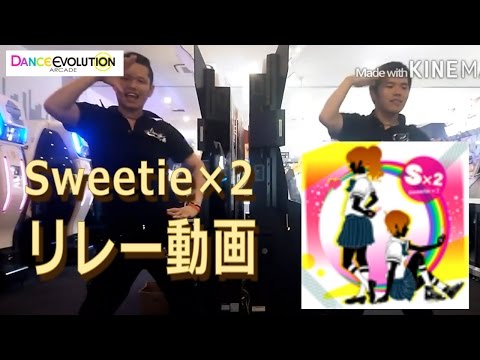 【ダンエボ】Sweetie×2 リレー動画