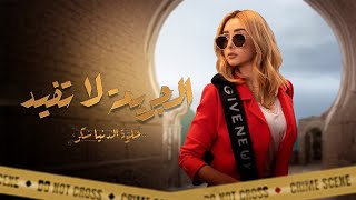 حلوة الدنيا سكر | حكاية الجريمة لا تفيد | بطولة هنا الزاهد | Helwa eldonia sokar