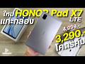 แกะกล่อง HONOR Pad X7 LTE จ่าย 3,290 โคตรคุ้ม ชิปแรง จอสวย90Hz แบตอึด 7020mAh ดีไซน์สวย บางเบา