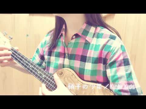 硝子の少年 ウクレレ弾き語り