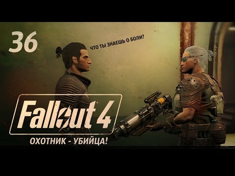 Видео: ОХОТА НА ОХОТНИКА! И НЕМНОГО МОДОВ ● FALLOUT 4 #36 1080p60