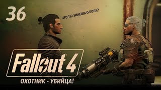 ОХОТА НА ОХОТНИКА! И НЕМНОГО МОДОВ ● FALLOUT 4 #36 1080p60