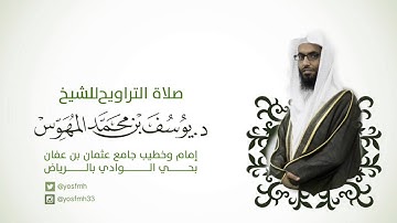 سورة ق للشيخ يوسف المهوس