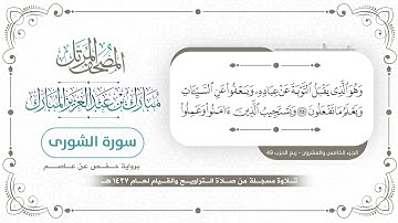 سورة الشورى - المصحف المرتل - مبارك بن عبدالعزيز المبارك