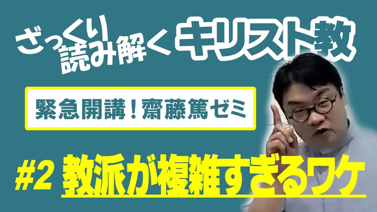 自分が正しいと思い込んでいるあなたへ…「#2 教派が複雑すぎるワケ」　ざっくり読み解くキリスト教　齋藤篤ゼミ