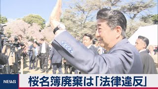 「桜を見る会」名簿管理は違法と菅氏