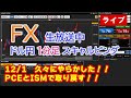 (12/1)今夜はPCEとISM！ドル円1分足スキャルピング生中継（FXライブ配信）