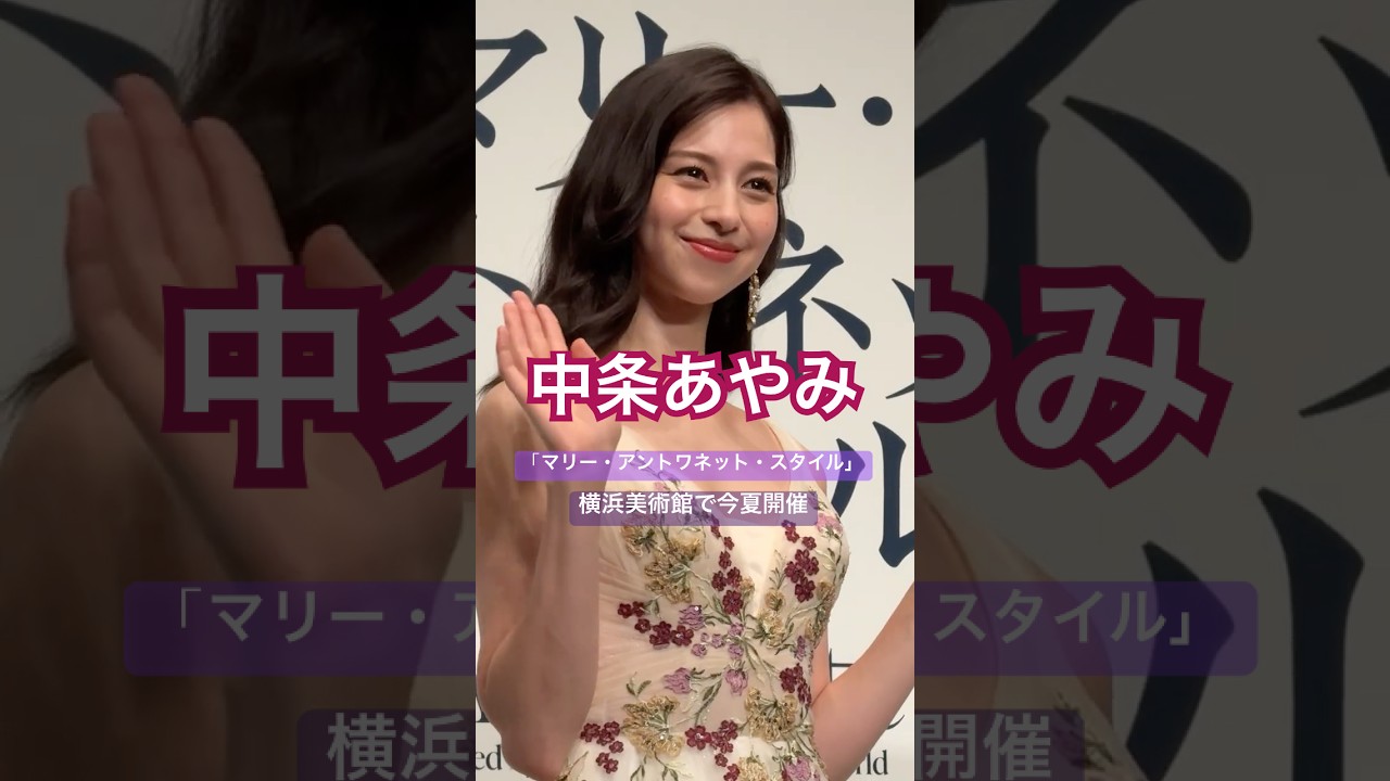 中条あやみが期待を語る|横浜美術館「マリー・アントワネット・スタイル」