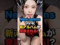 【復活🤩】NewJeansが3人でコペンハーゲンに飛んだ衝撃の理由⁉️ #kpop #NewJeans #ADOR #カムバ