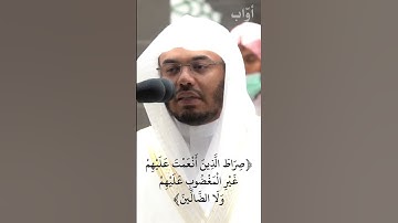 سورة الفاتحة - الشيخ ياسر الدوسري / مقام العجم
