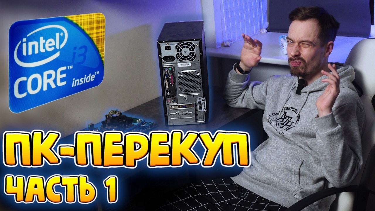 ПК-Перекуп. Часть 1: Стартовый капитал, авито и бомж ПК