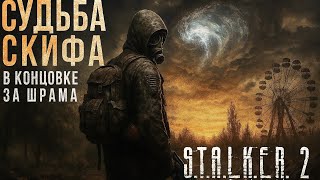 видео: Судьба Скифа в концовке за Шрама в Сталкер 2  картинка: Судьба Скифа в концовке за Шрама в Сталкер 2