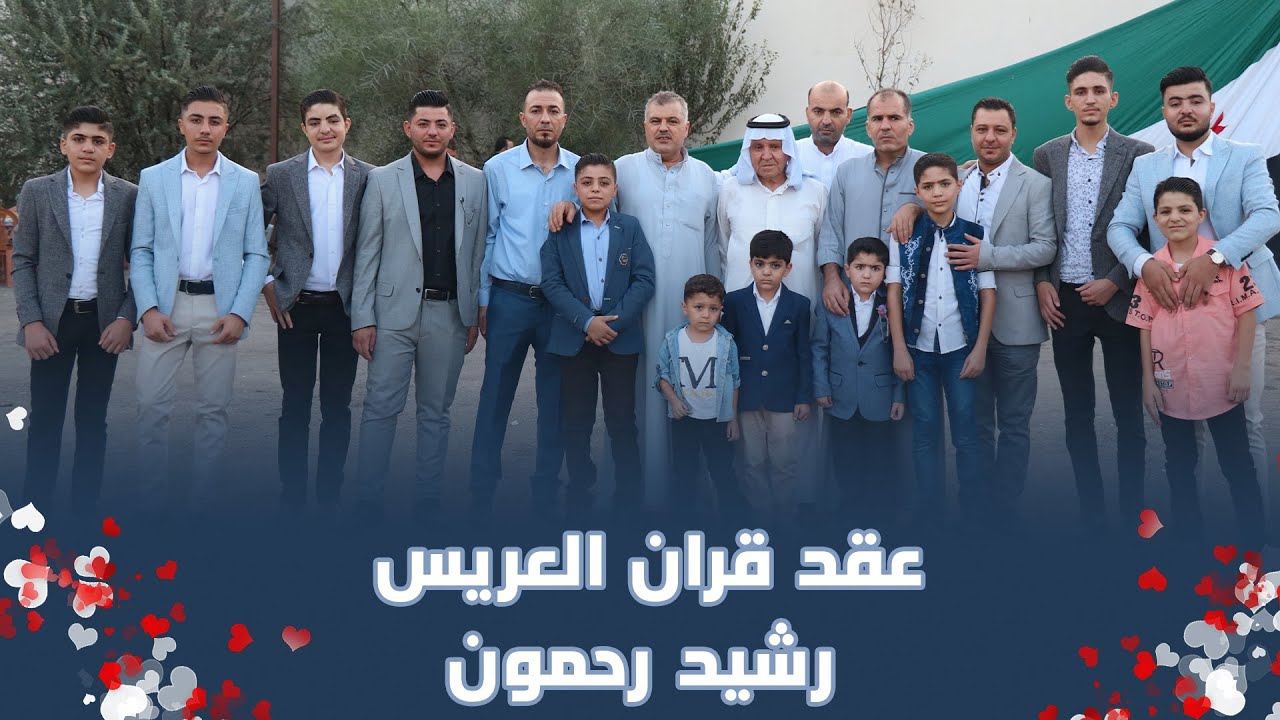 عقد قران العريس رشيد رحمون