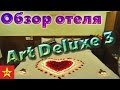 Вьетнам - обзор отеля Art Deluxe 3 (ч.10)