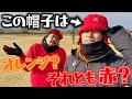 ゆーとの帽子はオレンジなのか赤なのか論争