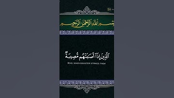 وبشر الصابرين الذين اذا إصابتهم مصيبة للشيخ خالد الجليل تلاوه خاشعه جدا