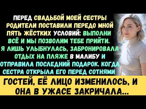 Родители поставили мне пять условий, чтобы я пришла на свадьбу сестры я отказалась и отправила после
