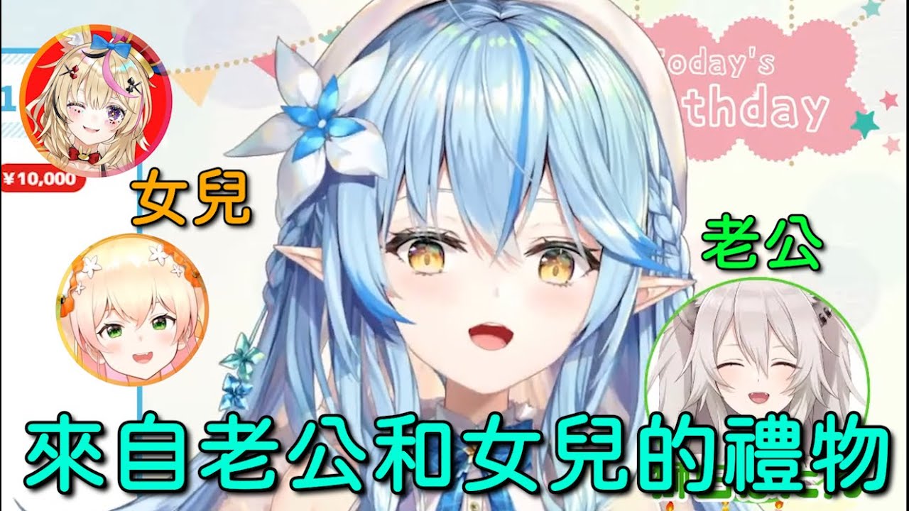 【Hololive獅白牡丹x雪花菈米】來自老公與兩個女兒的生日禮物【Vtuber中文字幕】