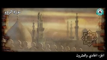 الربع الثاني من#سورة_الروم للقارئ أيمن محمد عبدالمنعم ( منيبين إليه واتقوه )