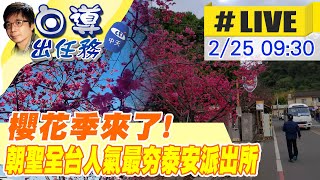 【白導出任務#LIVE】櫻花祭來了!朝聖全台人氣最夯的櫻花派出所 ... 