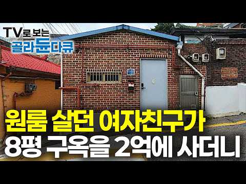 말도 안되는 집을 샀더니 서울에 자가도 생기고 결혼까지 했다｜아파트 전세도 무리. 월룸 이사 지긋지긋한 여자친구가 기어코 서울 8평 구옥을 사더니｜건축탐구 집｜#골라듄다큐