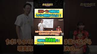 #近藤誠一 プロの相関図企画!ライバルの関係性のプロとは!?【麻雀遊戯王】#shorts