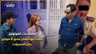 ابتسام بنت الكولونيل خرجت ليها نيشان عندي 8 سوايع ديال التسجيلات تأكد بلي بابا مـ ـوتو ماشي عادية