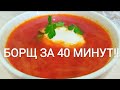 Вкусный борщ  за 40 минут!!! Борщ без мяса.