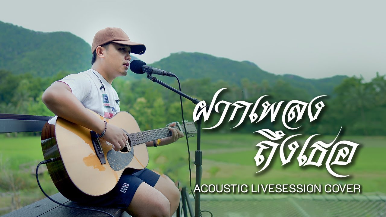 ฝากเพลงถึงเธอ - ดุ่ย เชียงรัมย์ [ACOUSTIC LIVESESSION COVER]