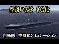 🔴🔴🔴いずも空母化シミュレーション🔴🔴🔴