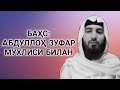 Баҳс: Aбдуллоҳ Зуфар Мухлиси билан