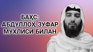 Баҳс: Aбдуллоҳ Зуфар Мухлиси билан