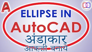 How to Draw Ellipse in AutoCAD in Hindi, How to draw ellipse in AutoCAD - Hindi ||