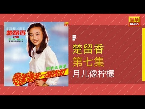 楚留香 - 月兒像檸檬 - [Original Music Audio]
