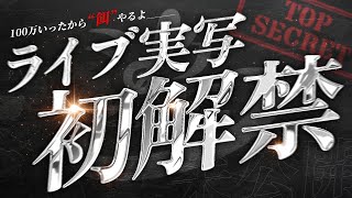 【生解禁】ライブ実写、100万のご褒美だ＿＿＿。【告知アリ】【シクフォニ】