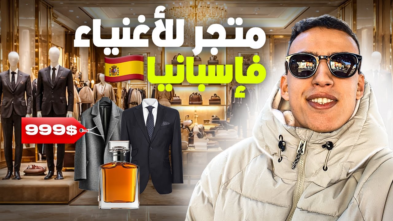 🔥 دخلت El Corte Inglés في إسبانيا 🇪🇸 أسعار خيالية!