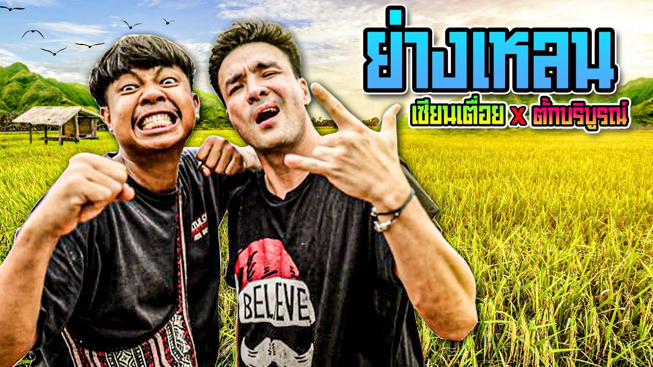 เซียนเตื่อย X พี่ตั๊กบริบูรณ์ ย่างเล่น