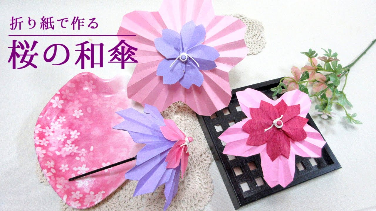 折り紙で作る桜の和傘 How To Make Origami Cherry Blossom Umbrellas Youtube