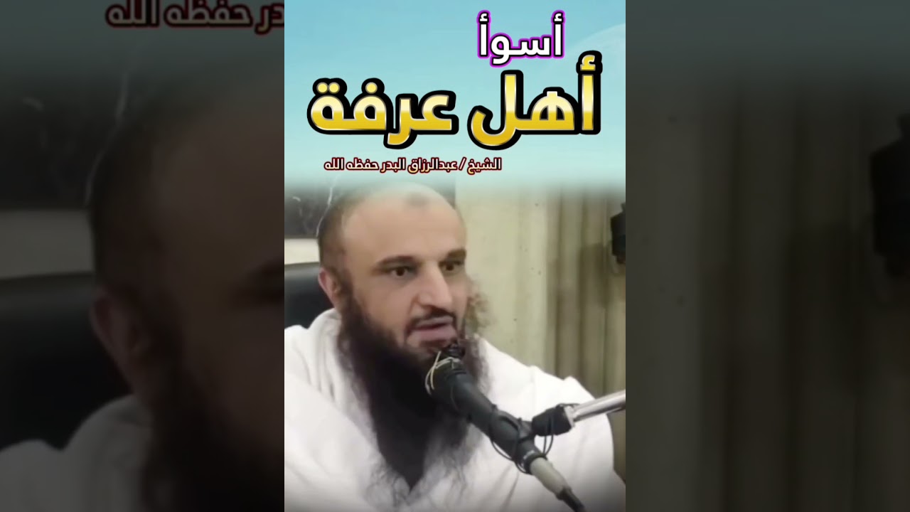 أسوأ أهل عرفة : الذي يظن أن الله لا يغفر له ! || للشيخ عبدالرزاق البدر