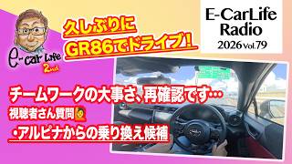 2026 #79【質問にお答えします！】①アルピナから乗り換え候補／話題の２モデルへ乗りに行く道中で思いを語ります｜E-CarLife 2nd with 五味やすたか