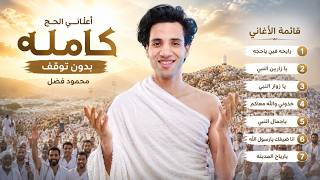     أغاني الحج ساعة كاملة بدون توقف | محمود فضل