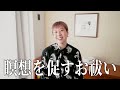 寝る前の瞑想にお勧め【瞑想を促すお祓い】